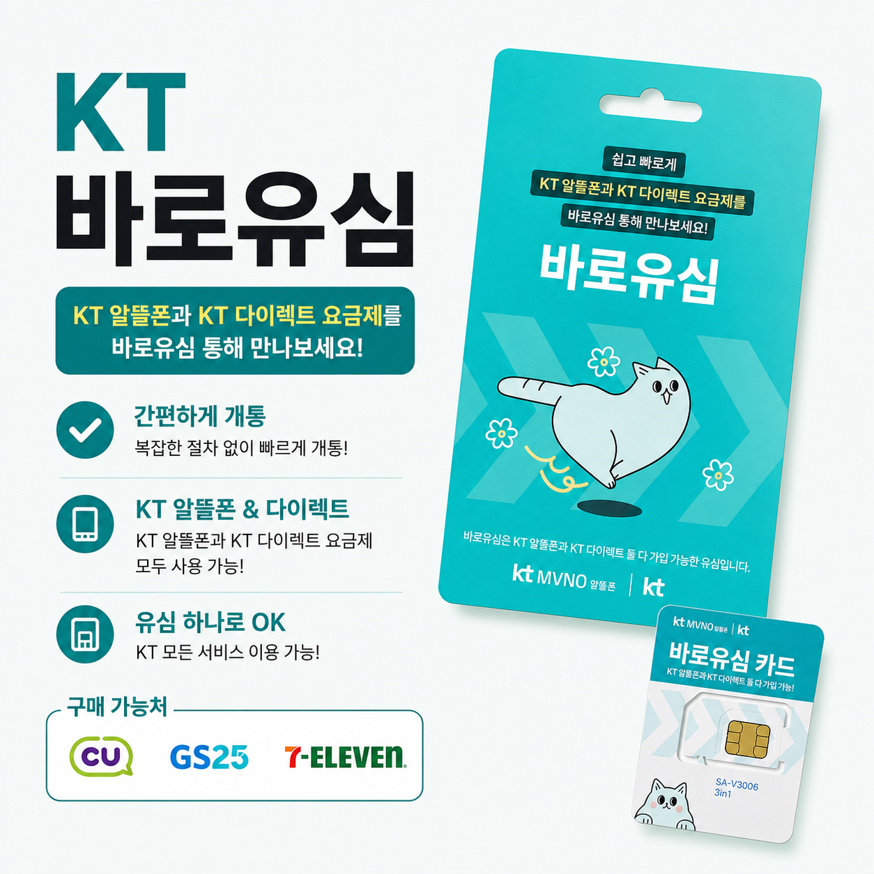 편의점에서 구매할 수 있는 민트색 KT 바로유심
