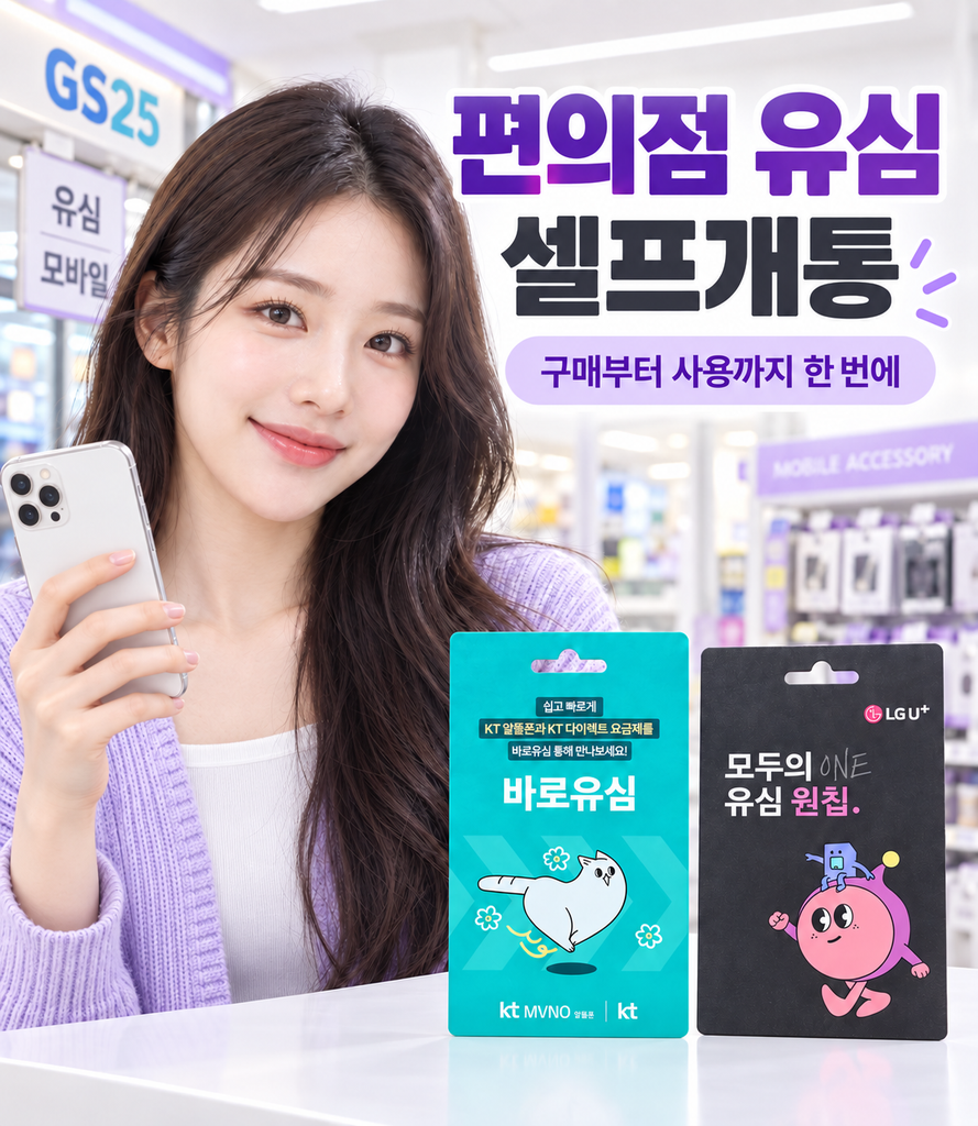 편의점 유심 셀프개통 방법, 구매부터 사용까지 한번에 안내 이미지