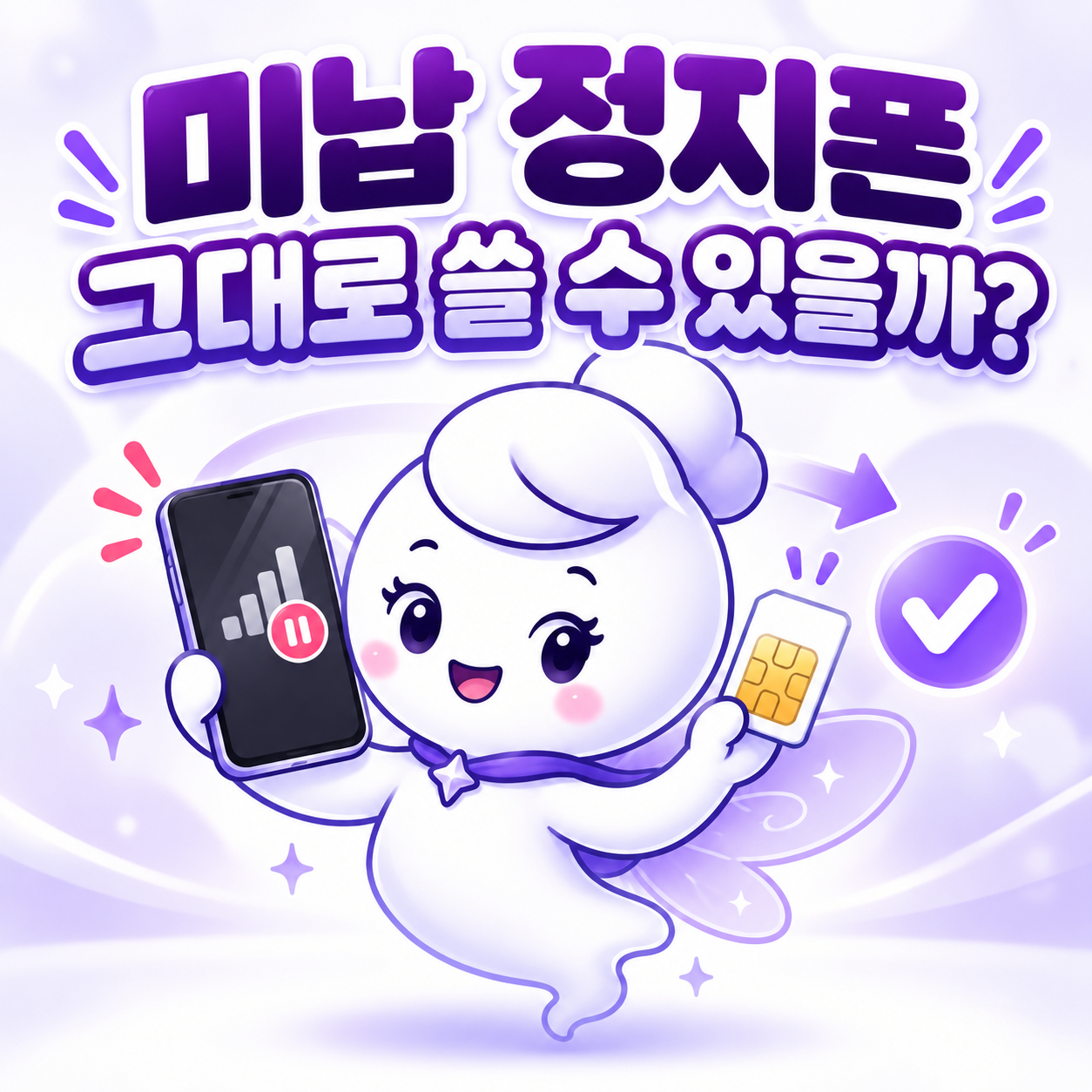 미납 정지폰을 그대로 사용할 수 있는지 안내하는 신비통신 대표 이미지