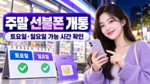 주말 선불폰 개통 토요일 일요일 가능 시간 안내