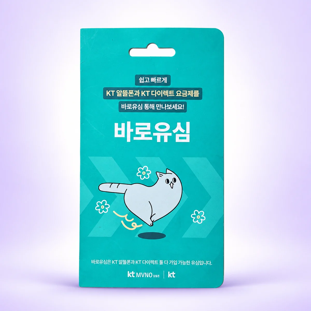 KT망 선불폰 개통에 사용하는 민트색 바로유심 실제 제품
