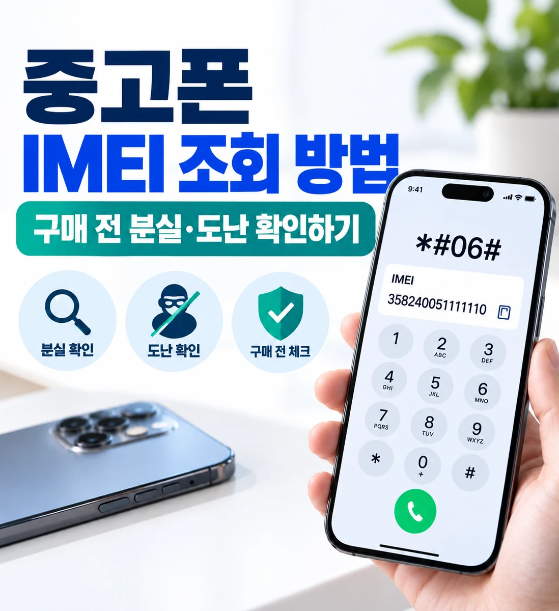 중고폰 IMEI 조회 방법, 구매 전 분실·도난 확인하기 대표 이미지