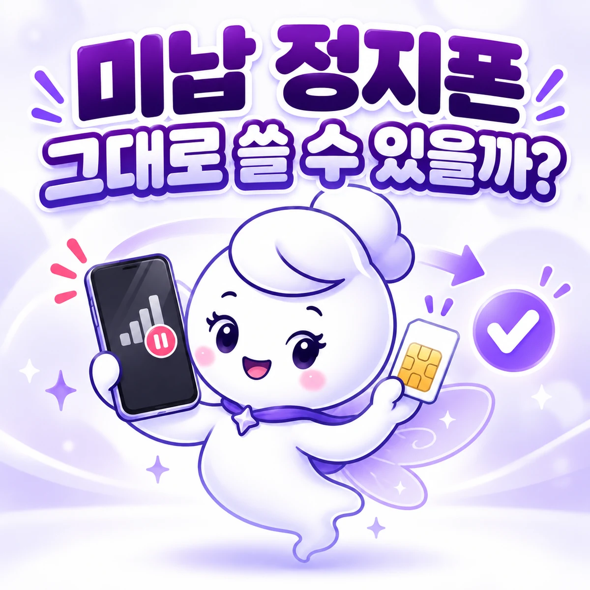 미납 정지폰 그대로 쓸 수 있을까? 선불유심 개통 전 5가지 확인 대표 이미지